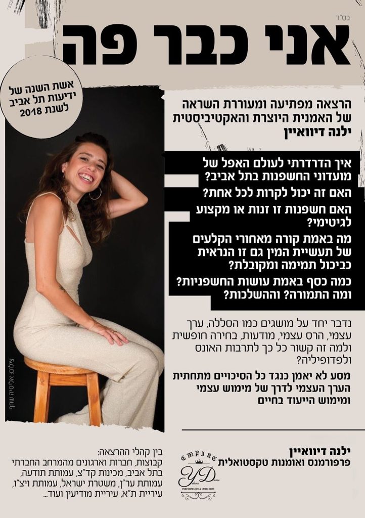 ילנה דיוואיין — הרצאה אני כבר פה