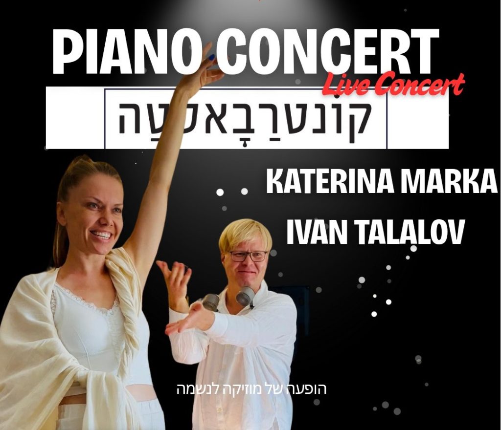 קטרינה מארקה עם הפסנתרן איבן טאלאלוב